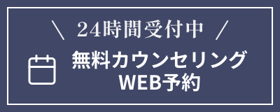 24時間受付中 無料カウンセリングWEB予約
