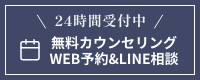 24時間受付中 無料カウンセリングWEB予約&LINE相談