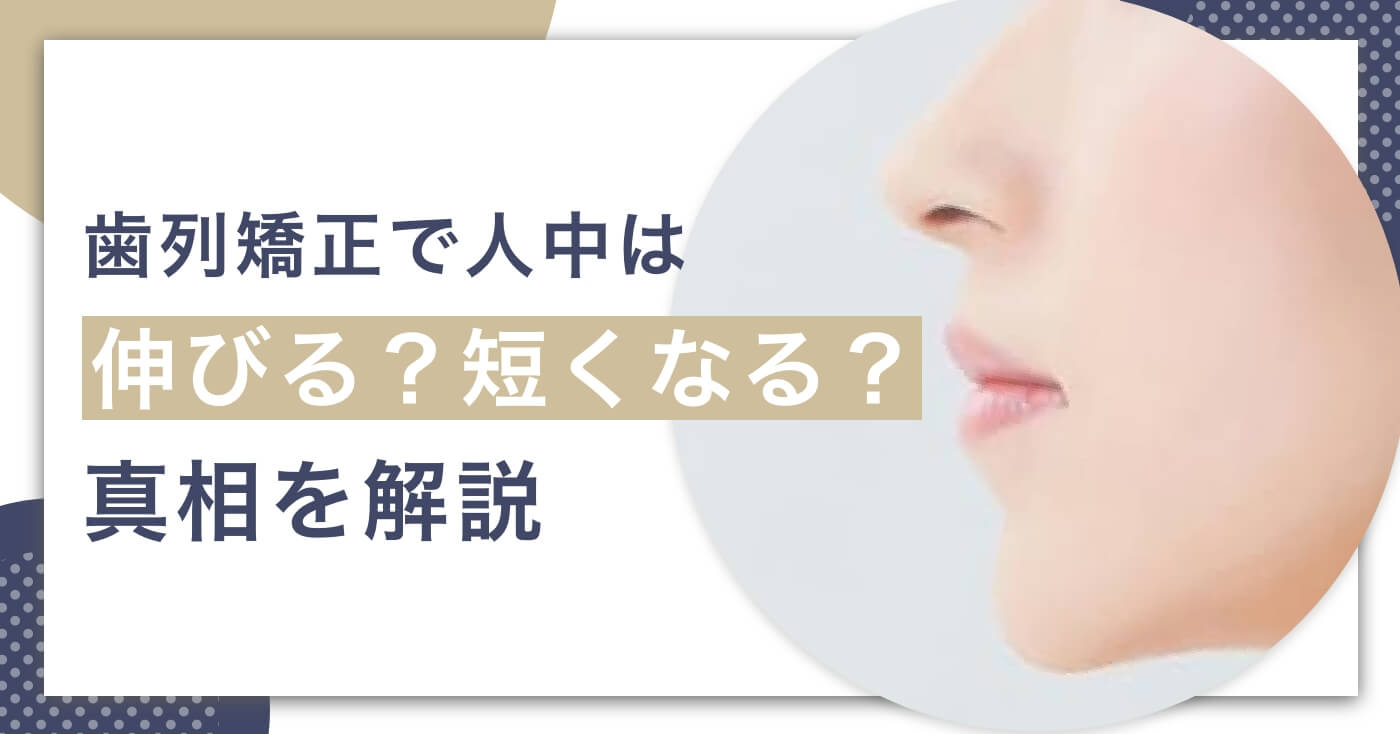 歯列矯正で人中は伸びる？真相を解説