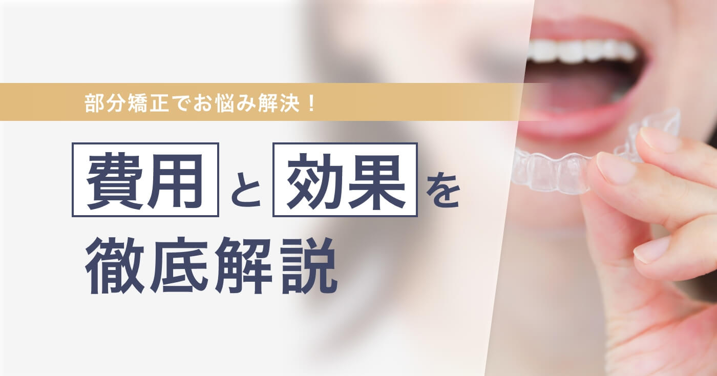 部分矯正でお悩み解決！費用と効果を徹底解説