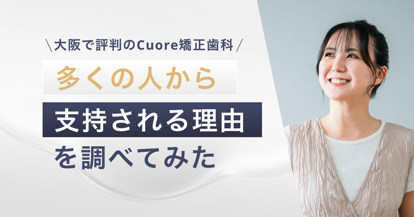 大阪で評判のCuore矯正歯科。多くの人から支持される理由を調べてみた