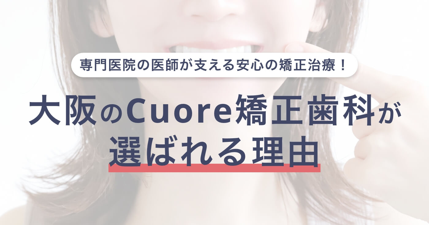 専門医院の医師が支える安心の矯正治療！大阪のCuore矯正歯科が選ばれる理由