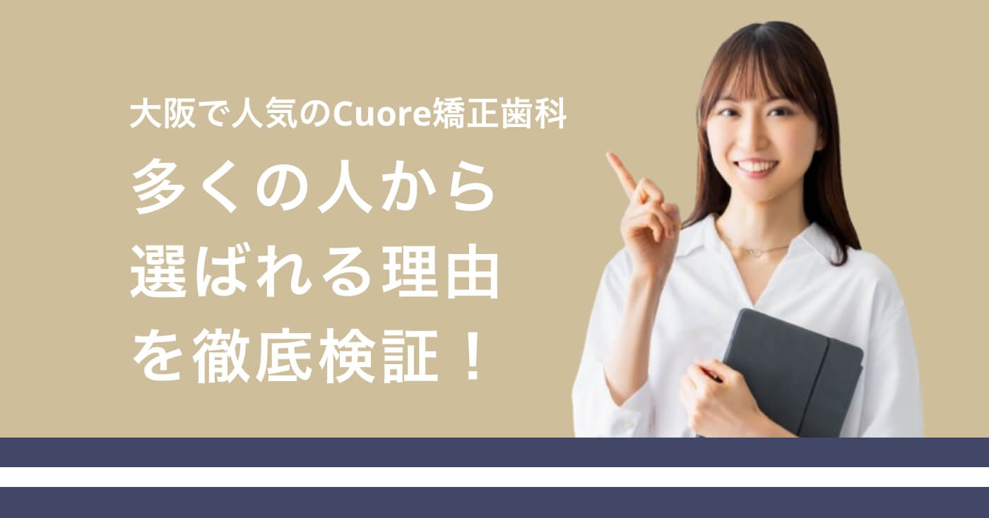 大阪で人気のCuore矯正歯科。多くの人から選ばれる理由を徹底検証！