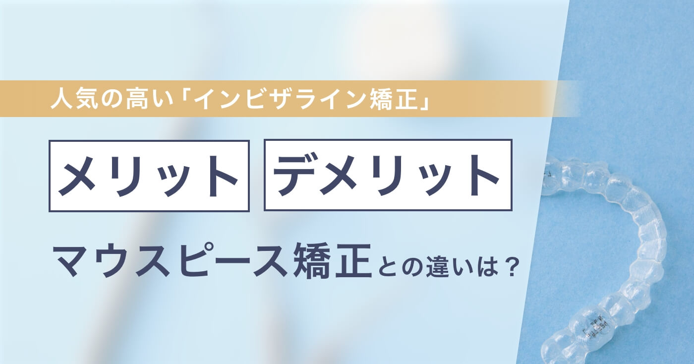 人気の高い「インビザライン矯正」。メリット・デメリット、マウスピース矯正との違いは？