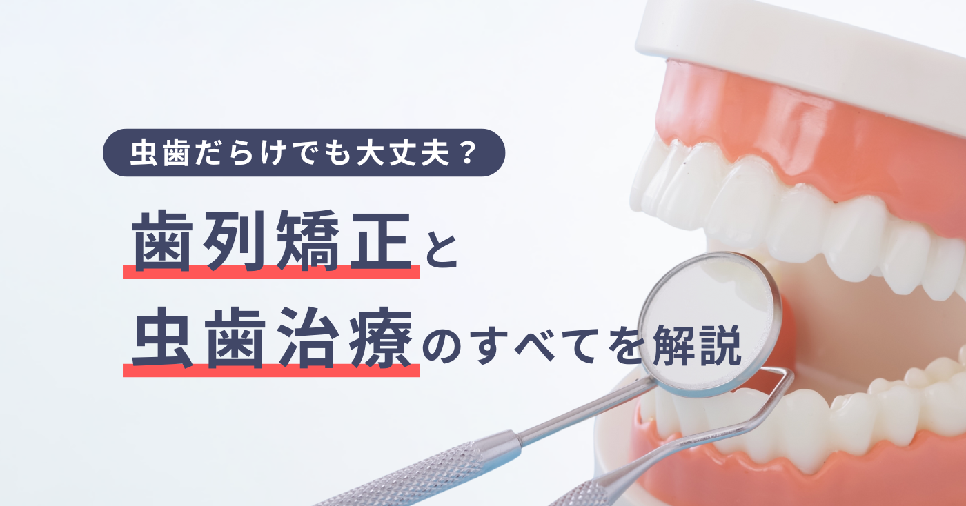 虫歯だらけでも大丈夫？歯列矯正と虫歯治療のすべてを解説