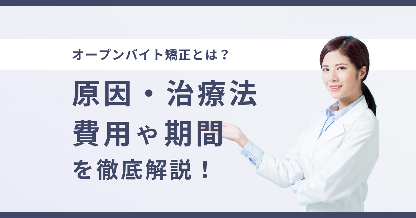 オープンバイト矯正とは？　原因、治療法、費用、期間を徹底解説