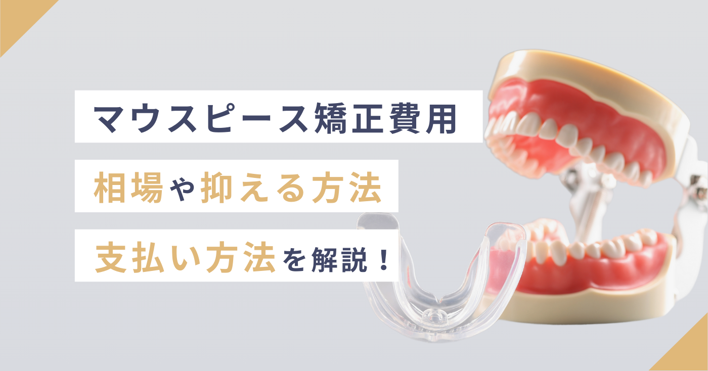 マウスピース矯正費用　相場や抑える方法、支払い方法を解説