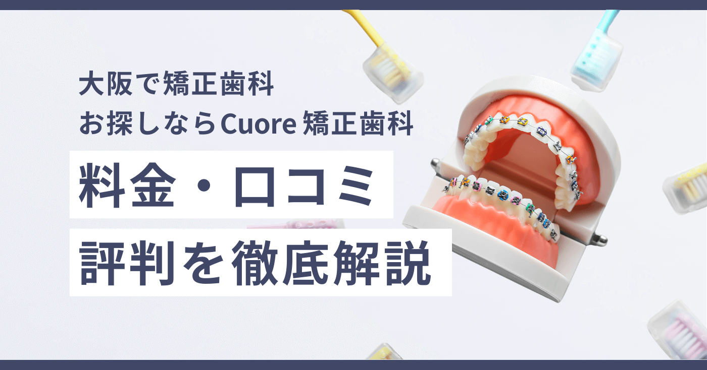 大阪で矯正歯科をお探しならCuore矯正歯科！料金・口コミ・評判を徹底解説