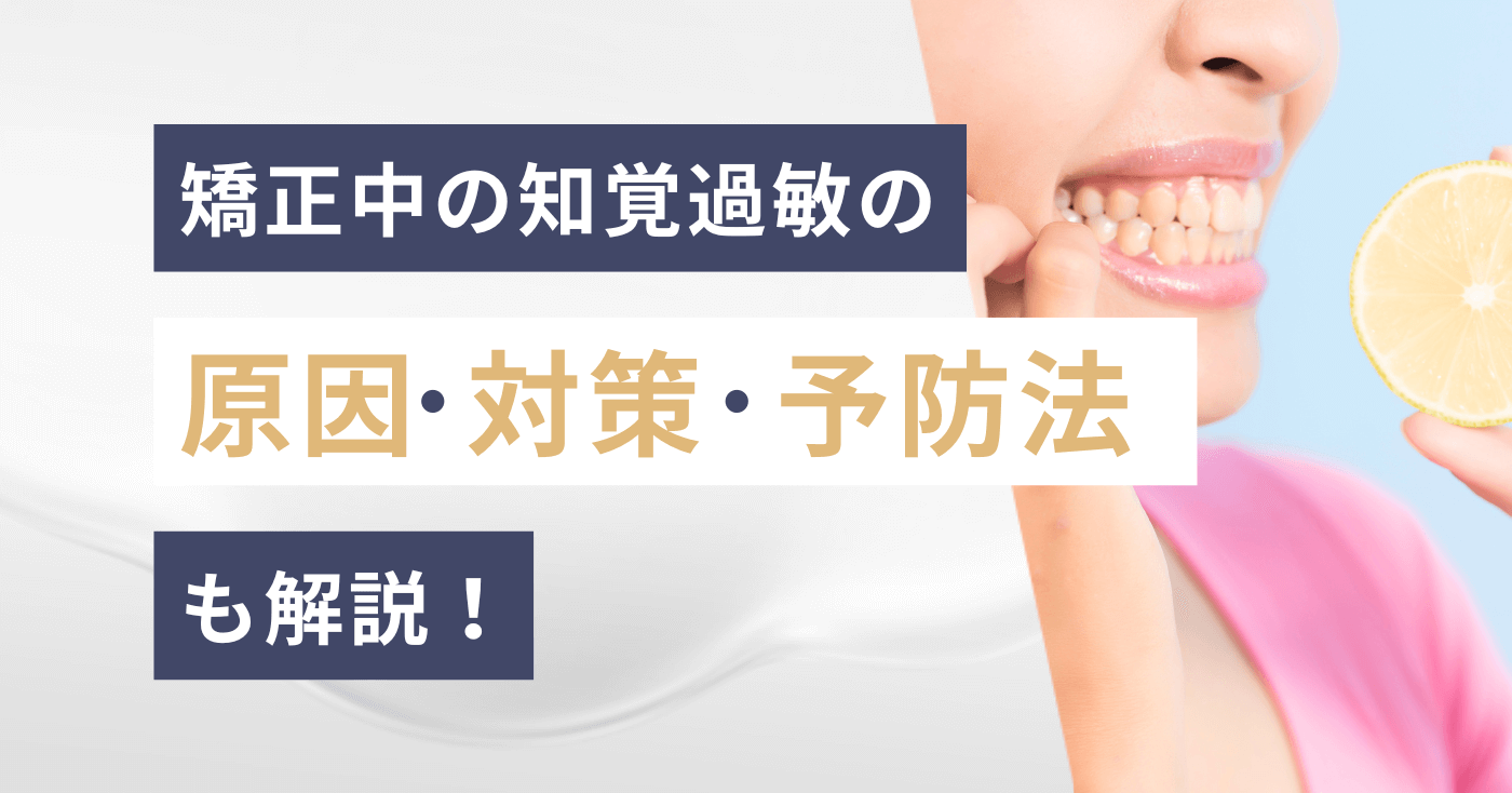 矯正中の知覚過敏の原因・対策・予防方法も解説