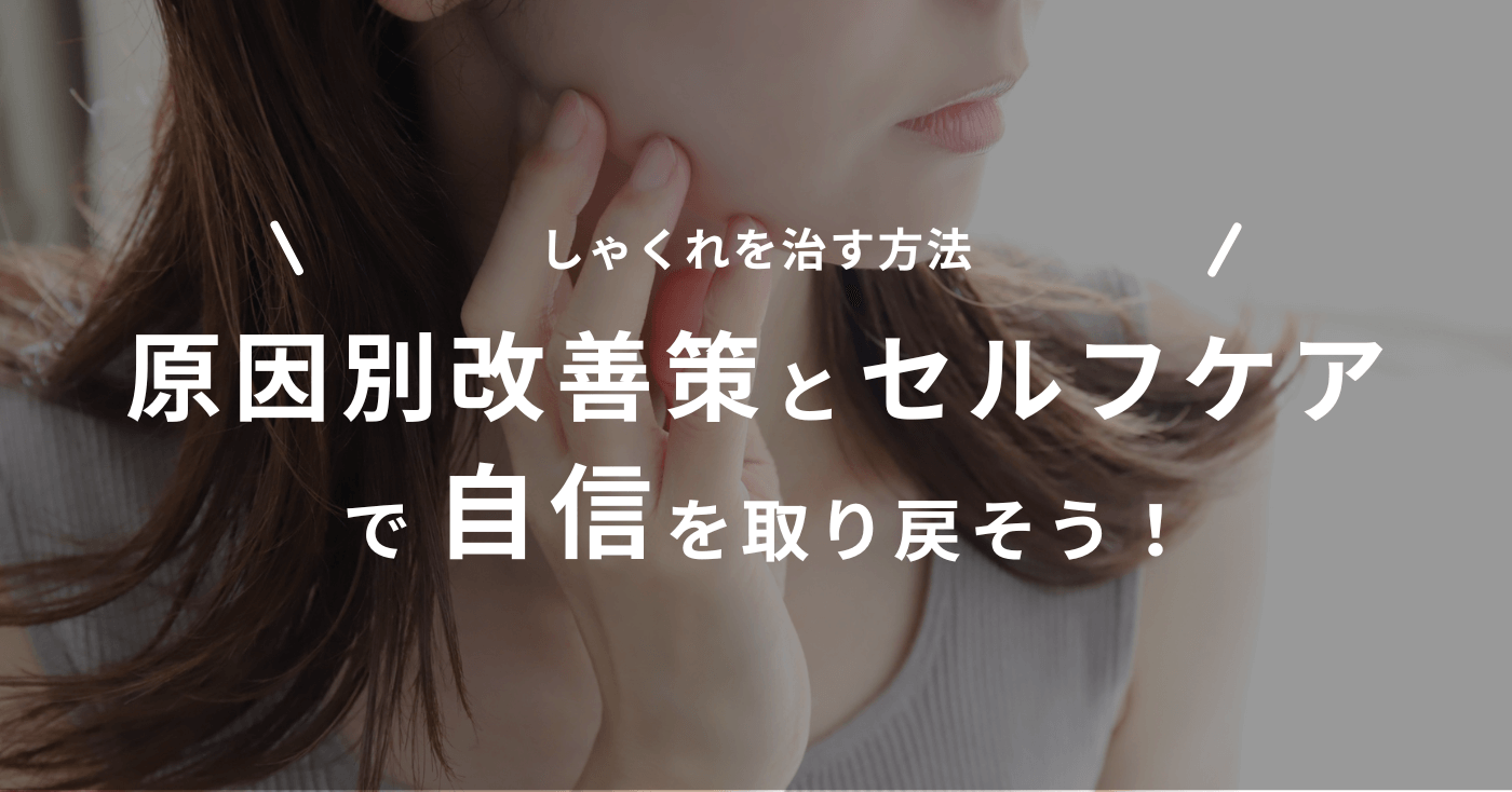 【しゃくれを治す方法】原因別改善策とセルフケアで自信を取り戻そう！