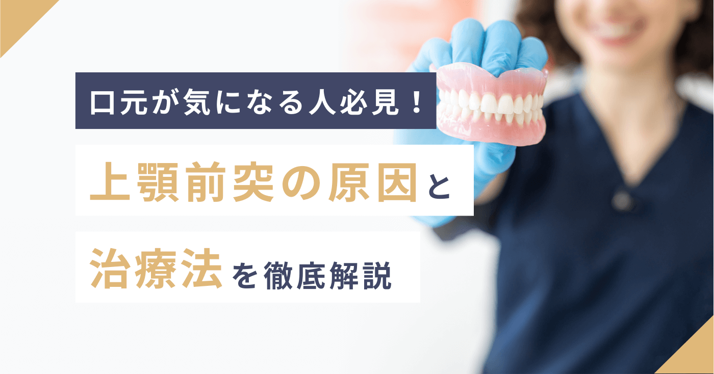 口元が気になる人必見！上顎前突の原因と治療法を徹底解説