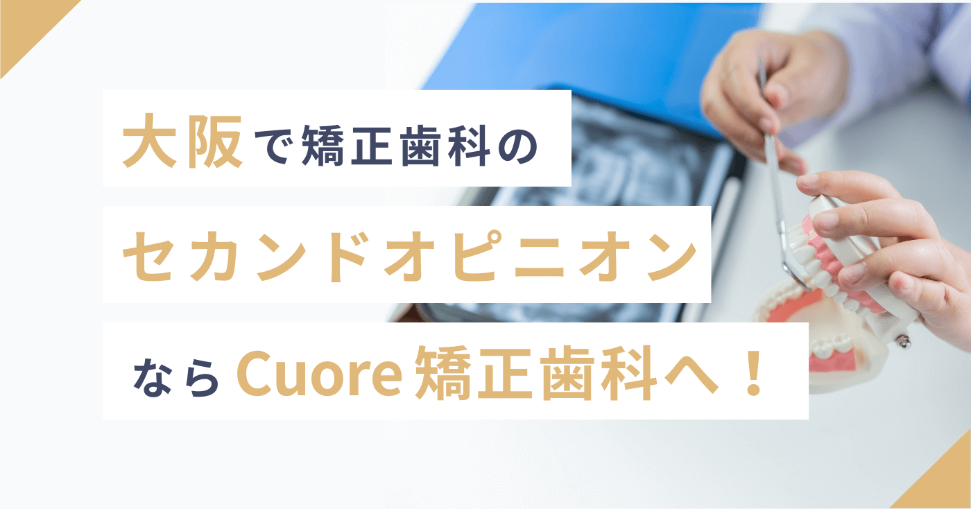 大阪で矯正歯科のセカンドオピニオンならCuore矯正歯科へ！