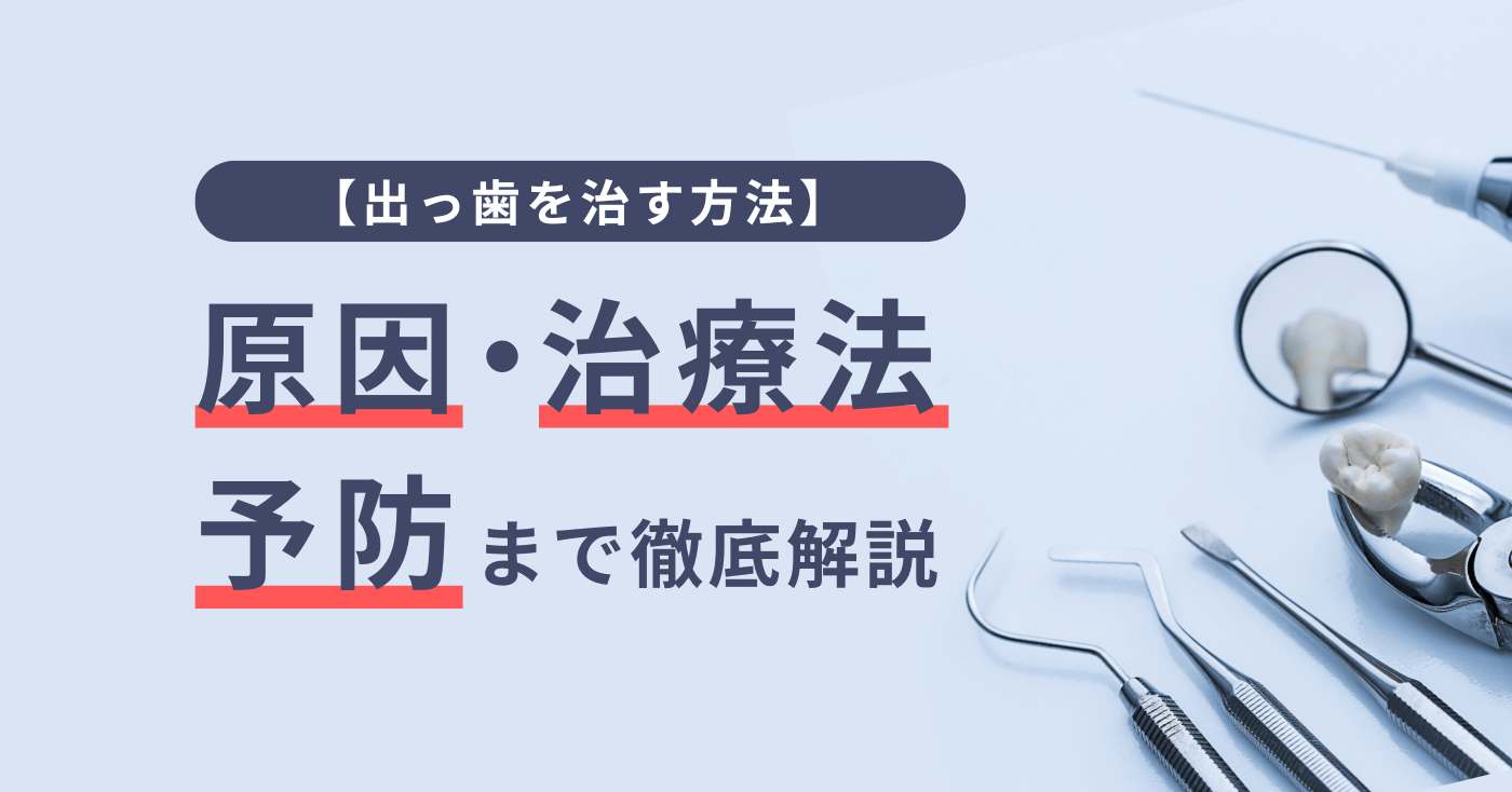 【出っ歯を治す方法】原因、治療法、予防まで徹底解説