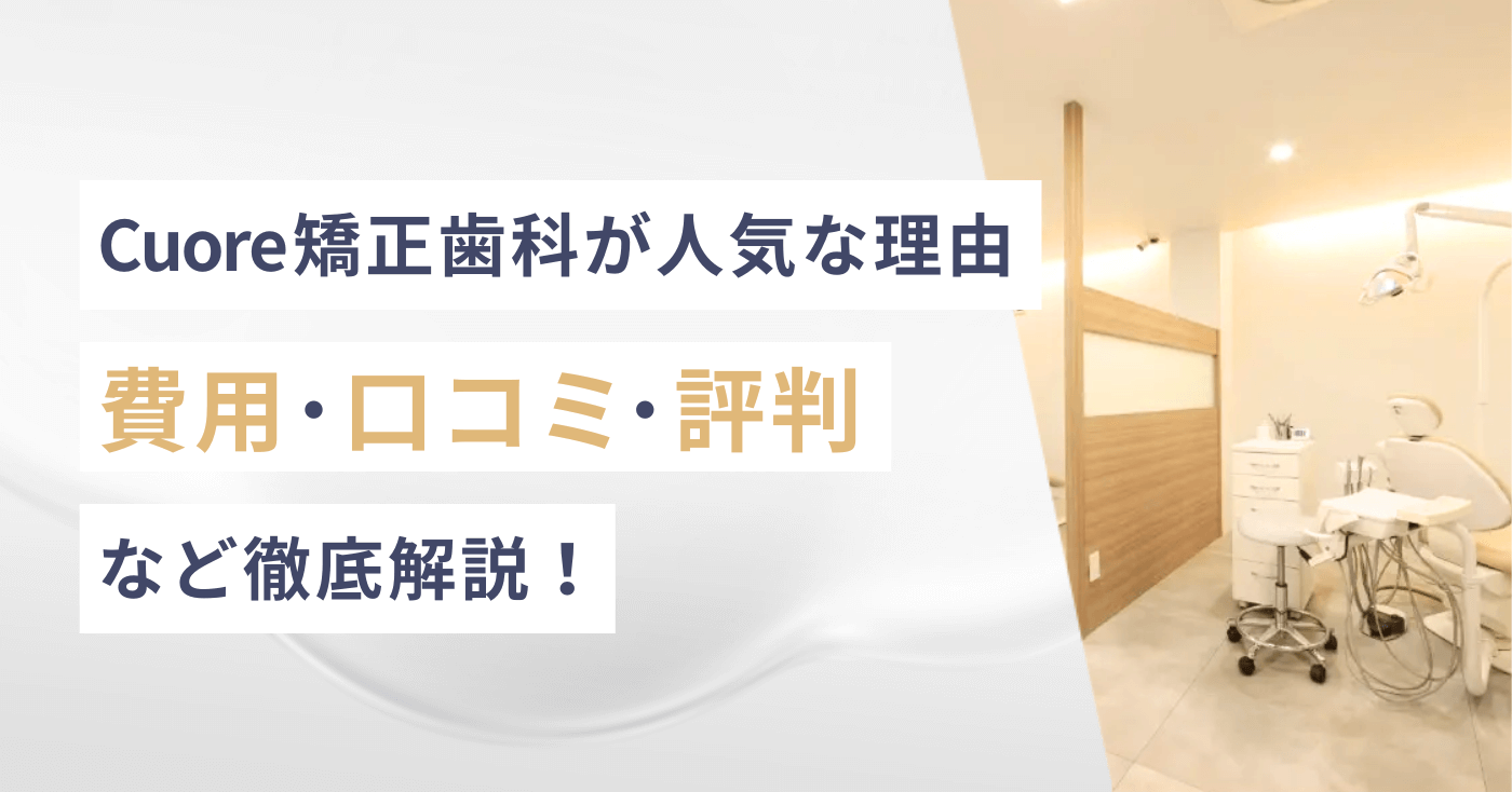 【大阪】Cuore矯正歯科が人気な理由｜費用・口コミ・評判など徹底解説