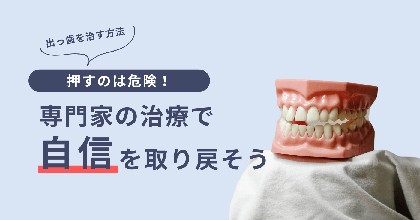 出っ歯を治す方法：押すのは危険！専門家の治療で自信を取り戻そう