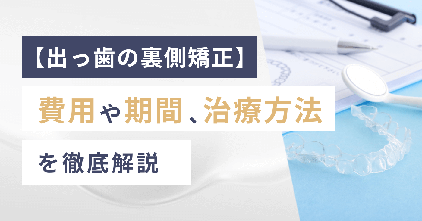 【出っ歯の裏側矯正】費用や期間、治療方法を徹底解説