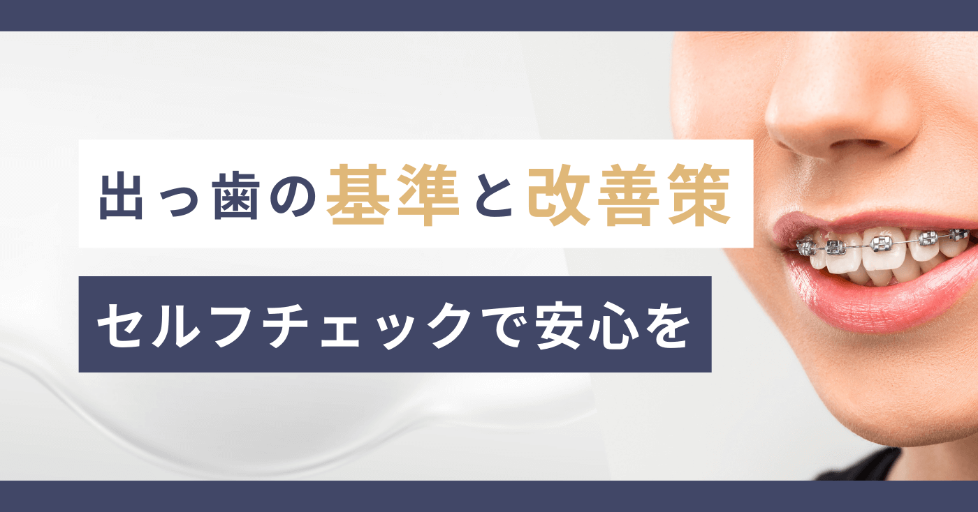 出っ歯の基準と改善策｜セルフチェックで安心を