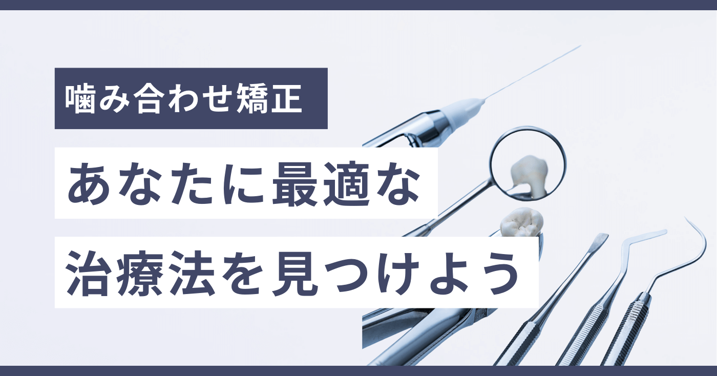 噛み合わせ矯正：あなたに最適な治療法を見つけよう