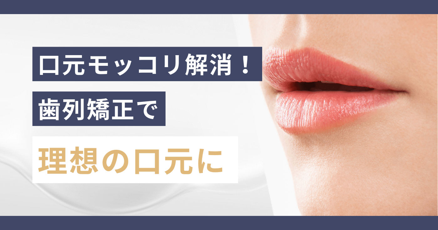 口元モッコリ解消！歯列矯正で理想の口元に