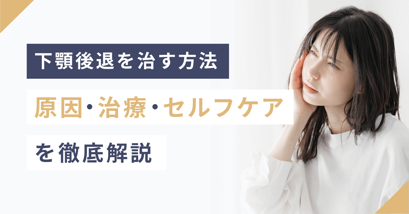 下顎後退を治す方法：原因、治療、セルフケアを徹底解説