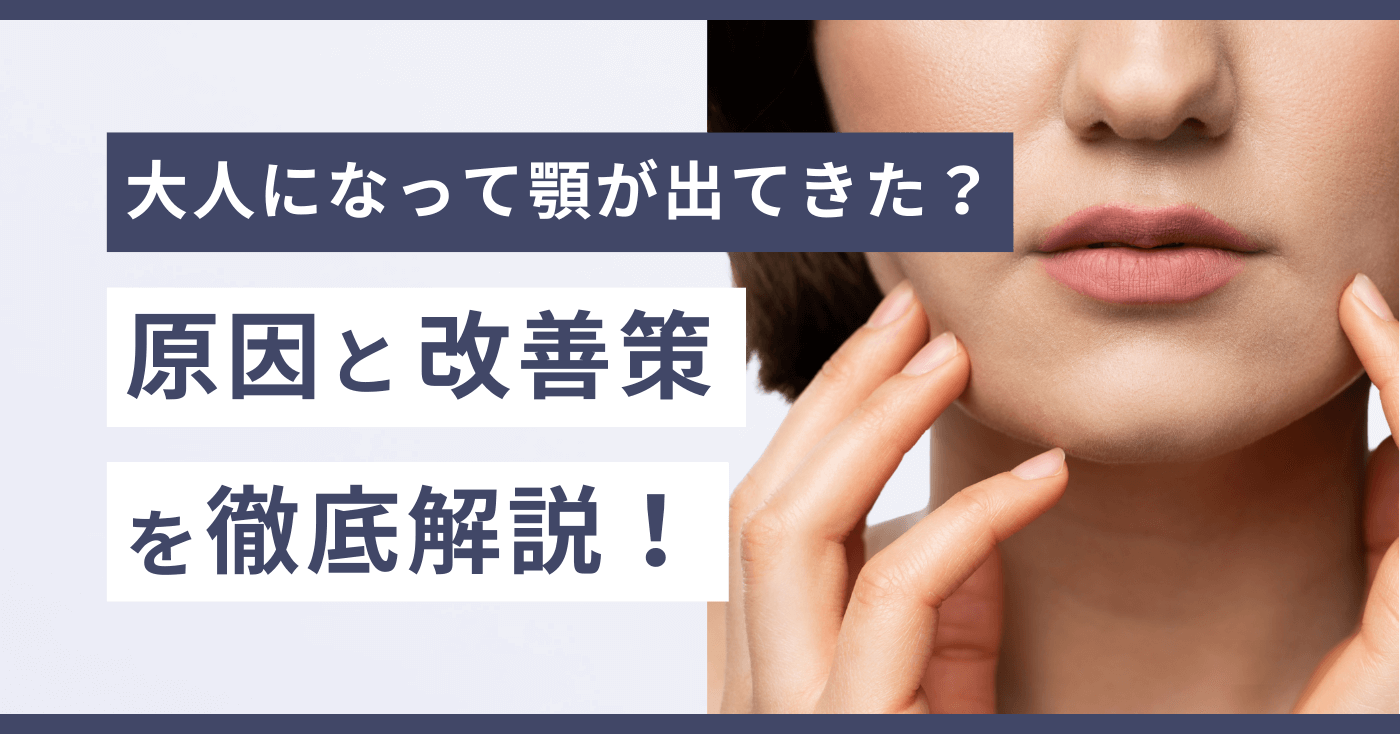 大人になって顎が出てきた？原因と改善策を徹底解説！