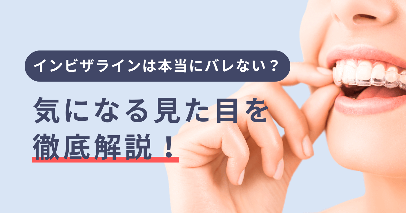 インビザラインは本当にバレない？気になる見た目を徹底解説！