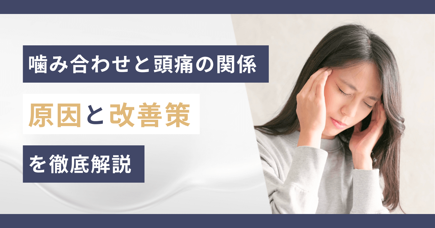 噛み合わせと頭痛の関係｜原因と改善策を徹底解説