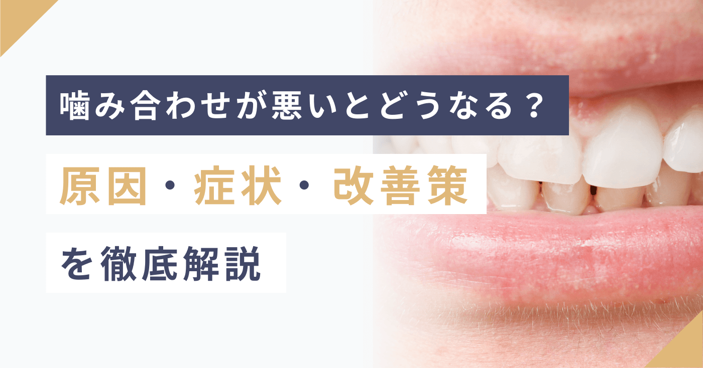 噛み合わせが悪いとどうなる？原因・症状・改善策を徹底解説