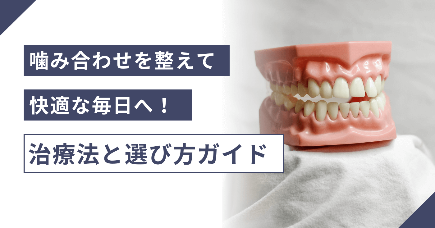 噛み合わせを整えて快適な毎日へ！治療法と選び方ガイド