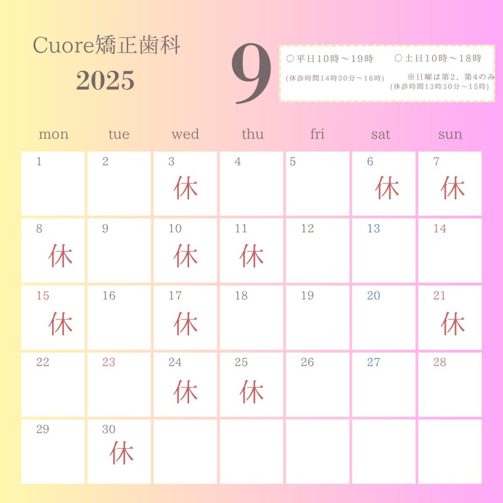 Cuore矯正歯科2025年9月カレンダー