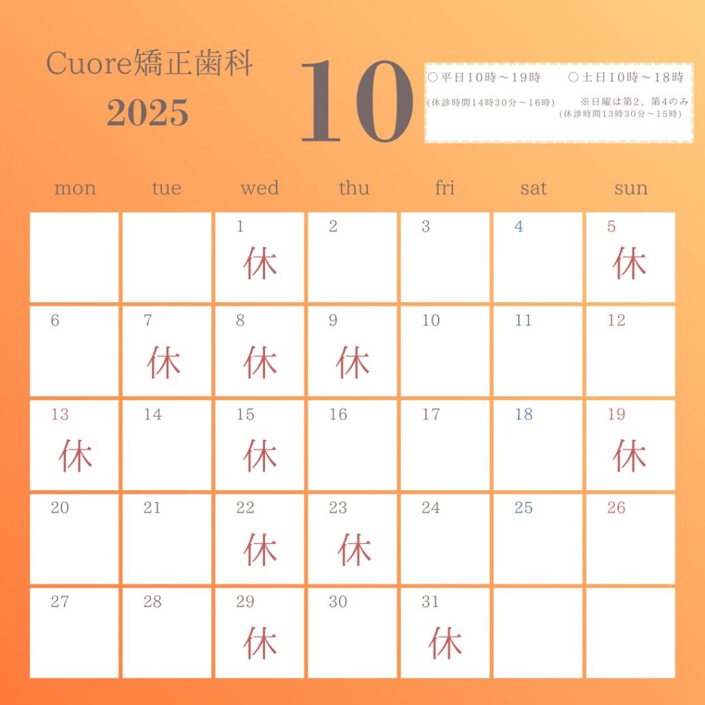 Cuore矯正歯科2025年10月カレンダー